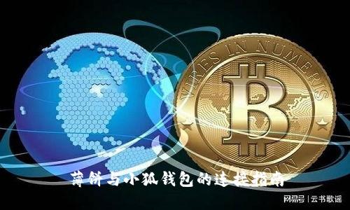 薄餅與小狐錢包的連接指南