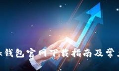 MetaMask錢包官網(wǎng)下載指南及
