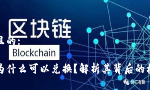 思考一個(gè)且的:

小狐錢包為什么可以兌換？解析其背后的機(jī)制與優(yōu)勢