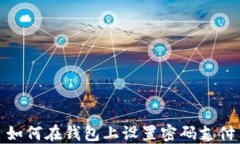 如何在錢(qián)包上設(shè)置密碼支