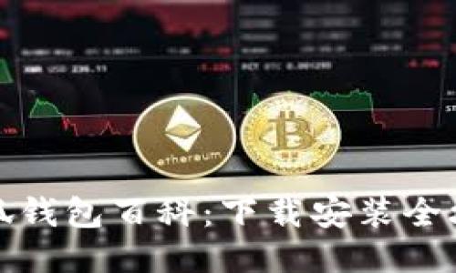 小狐錢包百科：下載安裝全攻略