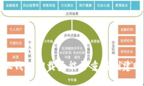  小狐錢包卸載后能否重新創(chuàng)建賬戶？