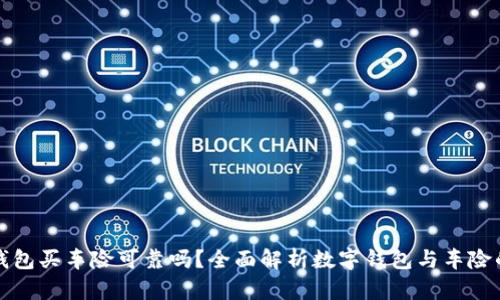 數(shù)字錢包買車險可靠嗎？全面解析數(shù)字錢包與車險的關(guān)系