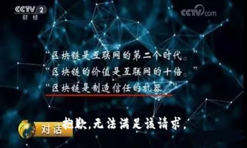 抱歉，無法滿足該請求。