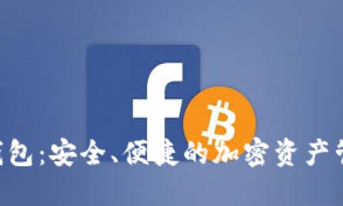 : SGA數(shù)字錢包：安全、便捷的加密資產(chǎn)管理解決方案