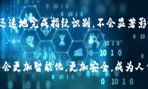 數(shù)字錢包指紋：安全與便捷的完美結(jié)合

數(shù)字錢包, 指紋識別, 安全支付/guanjianci

隨著科技的迅猛發(fā)展，數(shù)字錢包的使用日益普及。作為一種便捷的支付方式，數(shù)字錢包利用手機(jī)、智能手表等設(shè)備，實(shí)現(xiàn)無現(xiàn)金支付。然而，安全性始終是用戶最為關(guān)心的問題之一。為了提高數(shù)字錢包的安全性，指紋識別技術(shù)應(yīng)運(yùn)而生，為數(shù)字交易增添了可靠的防護(hù)層。

數(shù)字錢包的概述
數(shù)字錢包是一個包含了用戶信用卡、借記卡、會員卡、票據(jù)等信息的電子賬戶，用戶可以通過手機(jī)或其他設(shè)備來進(jìn)行在線購物、轉(zhuǎn)賬、支付賬單等操作。數(shù)字錢包的推出，旨在為消費(fèi)者提供更加便捷與安全的支付體驗。

指紋技術(shù)在數(shù)字錢包中的應(yīng)用
指紋識別技術(shù)是通過分析個人獨(dú)特的指紋特征來進(jìn)行身份驗證。由于每個人的指紋都是獨(dú)一無二的，這使得指紋識別成為一種非常安全的身份認(rèn)證方式。在數(shù)字錢包中，用戶可以通過指紋解鎖應(yīng)用，確認(rèn)交易，顯著提高安全性。

數(shù)字錢包指紋的安全性分析
數(shù)字錢包的安全性非常重要，因為任何安全漏洞都可能導(dǎo)致用戶的財務(wù)損失。指紋識別作為多因素認(rèn)證的一部分，有助于最大限度地減少未經(jīng)授權(quán)的訪問。一些重要安全措施包括：
ul
  li生物特征存儲在本地設(shè)備中，而不是云端，降低了數(shù)據(jù)被黑客竊取的風(fēng)險。/li
  li指紋識別系統(tǒng)采用加密技術(shù)，確保數(shù)據(jù)的安全。/li
  li增加了交易時的安全性，要求用戶確認(rèn)交易操作。/li
/ul

數(shù)字錢包與傳統(tǒng)錢包的對比
傳統(tǒng)錢包以物理形式存在，存儲現(xiàn)金和信用卡，面臨丟失和盜竊的風(fēng)險。而數(shù)字錢包則通過手機(jī)等智能設(shè)備實(shí)現(xiàn)虛擬交易，不僅方便攜帶，還能通過各類技術(shù)提升安全性，如指紋、面部識別等。同時，數(shù)字錢包還能提供更多便利，比如自動記錄消費(fèi)，提高用戶購物的透明度。

用戶如何選擇合適的數(shù)字錢包？
選擇數(shù)字錢包時，用戶需考慮以下因素：
ul
  li安全性：是否支持多重認(rèn)證，如指紋識別、面部識別等。/li
  li功能性：除了基本支付功能，還提供哪些增值服務(wù)，如賬單管理、預(yù)算規(guī)劃等。/li
  li用戶體驗：界面是否友好，操作是否便捷。/li
  li兼容性：是否支持多種平臺與設(shè)備，如Android、iOS等。/li
/ul

常見問題解答
在很多用戶使用數(shù)字錢包和指紋識別技術(shù)的過程中，常常會遇到一些疑問。以下是針對四個常見問題的詳細(xì)解答。

問題一：指紋識別技術(shù)安全嗎？
指紋識別技術(shù)的安全性由其工作原理決定。首先，每個人的指紋都是獨(dú)特的，無論是圖案的細(xì)節(jié)還是紋路的排列都不相同。其次，現(xiàn)代指紋識別技術(shù)通常會采用活體檢測，防止使用假指紋進(jìn)行欺詐。此外，指紋數(shù)據(jù)一般在本地設(shè)備中進(jìn)行存儲和處理，不易受到遠(yuǎn)程攻擊。
然而，指紋識別并非萬無一失，它的安全性依賴于使用者及其設(shè)備的保護(hù)。如果設(shè)備遭到病毒攻擊或被黑客入侵，指紋信息可能會被盜取。因此，用戶應(yīng)定期更新軟件，并使用強(qiáng)密碼來保護(hù)自己的設(shè)備。
總體而言，指紋識別是一種相對安全的身份驗證方式，尤其是結(jié)合其他安全措施時，能夠顯著提高數(shù)字錢包的整體安全性。

問題二：如何確保我使用的數(shù)字錢包是安全的？
確保數(shù)字錢包的安全，首先要選擇知名且信譽(yù)良好的服務(wù)提供商。市場上有許多品牌，選擇那些有較高評價和用戶反饋的產(chǎn)品尤為重要。同時，用戶也要查看該數(shù)字錢包是否具備多重安全保護(hù)措施，例如指紋識別、雙重認(rèn)證等。
其次，用戶應(yīng)定期更新錢包相關(guān)的應(yīng)用程序，以確保使用最新版，可能包含最新的安全補(bǔ)丁。此外，啟用設(shè)備的鎖屏，避免他人隨意使用自己的手機(jī)。
最后，用戶不應(yīng)在不受信任的網(wǎng)絡(luò)環(huán)境下進(jìn)行支付交易。如使用公共Wi-Fi時，盡量避免輸入敏感信息，或使用VPN進(jìn)行安全連接。

問題三：如果我的指紋被盜，怎么辦？
指紋數(shù)據(jù)的盜取通常是通過惡意軟件病毒、黑客入侵等手段。若用戶懷疑自己的指紋信息已被盜，應(yīng)立即采取措施保護(hù)賬戶安全。首先，用戶可更改與數(shù)字錢包相關(guān)的密碼，啟用雙重認(rèn)證，以增加賬戶的保護(hù)層。其次，聯(lián)系錢包提供商，告知他們情況，并尋求進(jìn)一步的幫助和支持。
更重要的是，用戶應(yīng)定期檢查賬戶的交易記錄，留意任何可疑操作，及時采取措施。如果發(fā)現(xiàn)異常交易，及時聯(lián)系銀行或提供商，申請凍結(jié)賬戶或止損處理。雖然指紋作為生物識別十分獨(dú)特，但在技術(shù)手段之下，任何東西都有可能遭受侵害，預(yù)防和及時響應(yīng)都顯得尤為重要。

問題四：指紋識別會影響我的設(shè)備性能嗎？
指紋識別技術(shù)會對設(shè)備性能產(chǎn)生輕微影響，主要體現(xiàn)在解鎖速度和處理能力上。但現(xiàn)代設(shè)備配備了高效的處理器，加上軟件，能夠非常迅速地完成指紋識別，不會顯著影響日常的使用體驗。此外，當(dāng)設(shè)備處于低電量或高負(fù)載情況下，指紋識別的準(zhǔn)確性可能會略降低，但通常不會對總體性能造成明顯影響。
另外，用戶定期清理或更新手機(jī)應(yīng)用也能保持設(shè)備的流暢運(yùn)行，避免由于陳舊軟件導(dǎo)致的識別困擾。

綜上所述，數(shù)字錢包與指紋技術(shù)的結(jié)合，不僅提高了支付的安全性，也提升了用戶的體驗。隨著技術(shù)的不斷進(jìn)步和發(fā)展，未來數(shù)字錢包將會更加智能化，更加安全，成為人們生活中不可或缺的一部分。