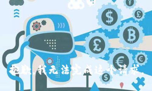 抱歉，我無法完成這個(gè)請求。