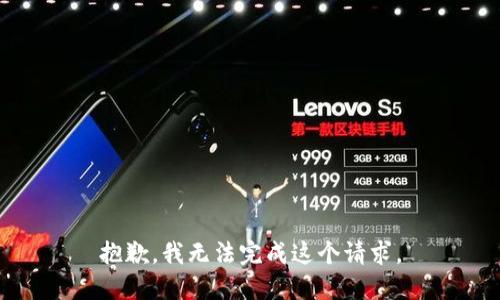 抱歉，我無法完成這個(gè)請求。