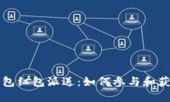 深圳數(shù)字錢(qián)包紅包派送：