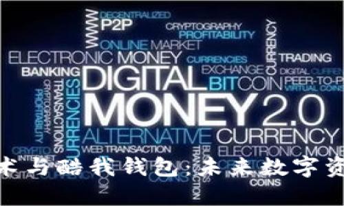 騰訊區(qū)塊鏈技術(shù)與酷我錢包：未來數(shù)字資產(chǎn)管理的關(guān)鍵