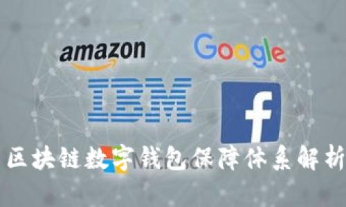 區(qū)塊鏈數(shù)字錢(qián)包保障體系解析