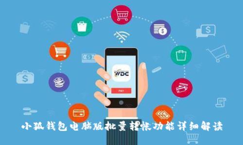 小狐錢(qián)包電腦版批量轉帳功能詳細解讀