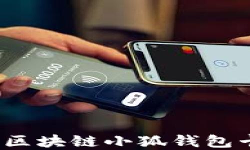 
如何解決區塊鏈小狐錢(qián)包卡頓問(wèn)題？