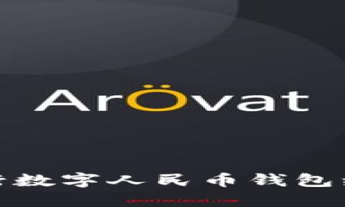 各大銀行數字人民幣錢包編碼詳解