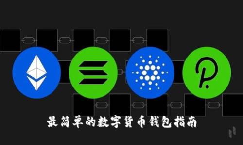 最簡單的數(shù)字貨幣錢包指南