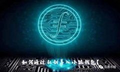 如何通過(guò)私鑰導入小狐錢(qián)包？