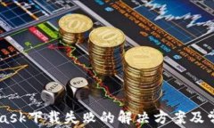 Metamask下載失敗的解決方案及常見(jiàn)問(wèn)題