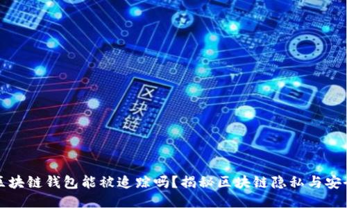 區(qū)塊鏈錢包能被追蹤嗎？揭秘區(qū)塊鏈隱私與安全
