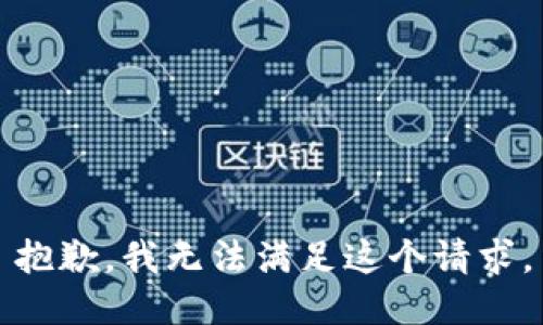 抱歉，我無(wú)法滿足這個(gè)請(qǐng)求。