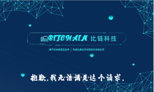 抱歉，我無(wú)法滿足這個(gè)請(qǐng)求。