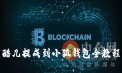 酷兒提成到小狐錢(qián)包全教程