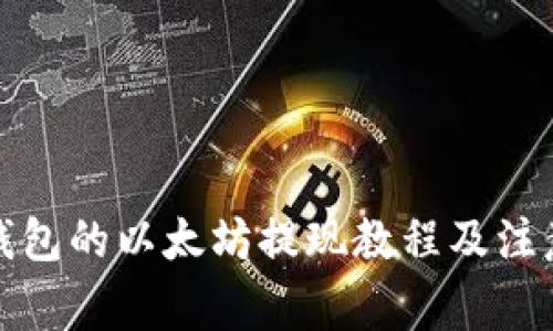 小狐錢(qián)包的以太坊提現教程及注意事項
