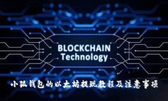 小狐錢(qián)包的以太坊提現教程及注意事項