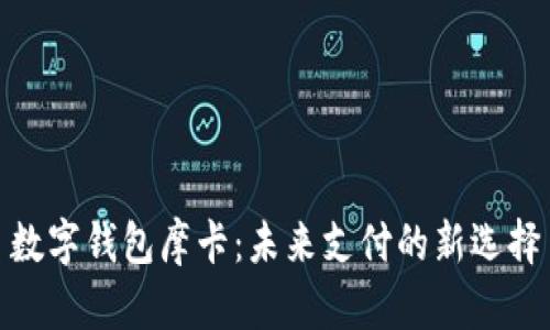 數(shù)字錢(qián)包摩卡：未來(lái)支付的新選擇