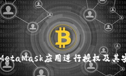 如何使用MetaMask應用進(jìn)行授權及其安全性分析