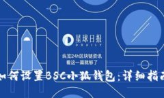 如何設置BSC小狐錢(qián)包：詳細指南