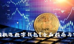 如何正確挑選數(shù)字錢包？