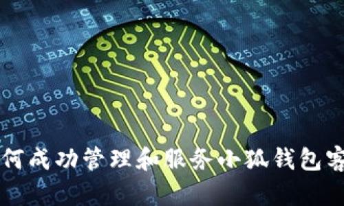 如何成功管理和服務(wù)小狐錢包客戶