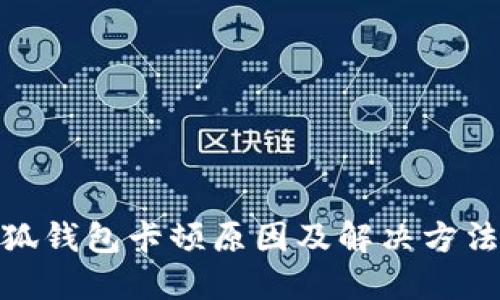 : 小狐錢包卡頓原因及解決方法詳解