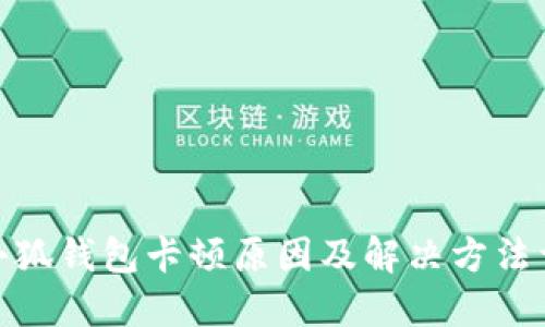 : 小狐錢包卡頓原因及解決方法詳解