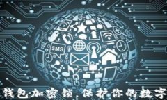 如何設置錢包加密鎖，保