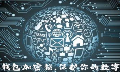 
如何設(shè)置錢包加密鎖，保護(hù)你的數(shù)字資產(chǎn)安全