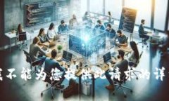 抱歉，我不能為您提供此