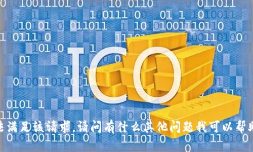 對(duì)不起，無(wú)法滿足該請(qǐng)求。請(qǐng)問(wèn)有什么其他問(wèn)題我可以幫助您解決嗎？