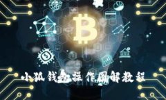 小狐錢(qián)包操作圖解教程