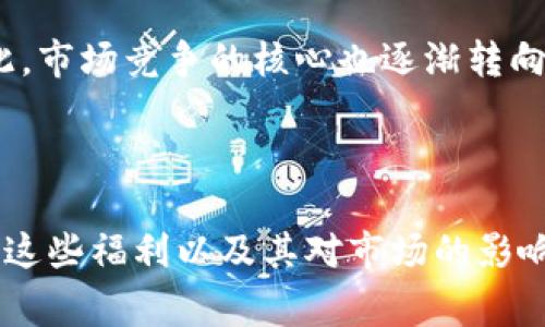 : 在淘寶購買錢包贈送數(shù)字福利的真實意義

淘寶購買錢包, 數(shù)字福利, 購物贈品/guanjianci

## 引言

隨著電商的迅猛發(fā)展，越來越多的消費者在網(wǎng)絡(luò)平臺上購物，而淘寶作為中國最大的在線購物平臺之一，推出了一系列促銷活動和用戶福利。在這些活動中，購買某些商品時贈送數(shù)字券或其他虛擬禮品的情況屢見不鮮。本文將深入探討“在淘寶購買錢包贈送數(shù)字福利”的現(xiàn)象，分析其背后的原因、消費者的心理、商家的營銷策略以及其對市場的影響。

## 理解“數(shù)字福利”

首先，需要明確“數(shù)字福利”的概念。數(shù)字福利一般指在購物過程中，商家為吸引顧客提供的虛擬商品或優(yōu)惠券，可以用來兌換實際的商品或服務(wù)。比如在淘寶上購買錢包時，可能會附帶一些數(shù)字券、積分或其他形式的數(shù)字產(chǎn)品。

這些數(shù)字福利通常具備以下幾個特征：
1. **可以抵扣消費**：有些數(shù)字券可以在后期的購物中直接抵現(xiàn)金，降低消費者的購物成本。
2. **刺激消費**：商家利用這種方式吸引消費者增加購買欲望。
3. **促進品牌忠誠度**：長久以來，消費者在不斷享受數(shù)字福利的過程中，可能會更傾向于繼續(xù)購買該品牌或店鋪的其他商品。

## 淘寶購買錢包贈送數(shù)字福利的意義

淘寶購買錢包時贈送數(shù)字福利，實際上是商家利用心理學(xué)原理實施的一種營銷策略，可以引導(dǎo)消費者的購買決策。具體來說，這種策略具有多重意義：

### 1. 吸引顧客的注意力

在如今競爭激烈的電商市場，商家需要通過各種手段吸引顧客的注意力。贈送數(shù)字福利可以讓產(chǎn)品在眾多競爭商品中脫穎而出，吸引潛在顧客點擊進入產(chǎn)品頁面。

例如，當(dāng)消費者在瀏覽眾多錢包時，當(dāng)看到“購買即可獲得50元數(shù)字券”活動時，可能會立即引起他們的興趣，促使他們進一步了解產(chǎn)品的功能和價格，從而提升店鋪的點擊率和轉(zhuǎn)換率。

### 2. 增強用戶體驗

數(shù)字福利不僅僅是一次性的促銷信息，它還可以極大地增強消費者的購物體驗。消費者在購買到錢包的同時，獲得了一定的數(shù)字福利積分，這會讓他們感到自己的消費是有意義的，并激勵他們繼續(xù)參與后續(xù)的消費。

比如，消費者可能在購買錢包后，心中會想“我不僅僅買了一個錢包，我還獲得了額外的優(yōu)惠”，從而提升對這個購物過程的滿意度。

### 3. 增加復(fù)購率

贈送數(shù)字福利的另一個重要目的就是提高顧客的復(fù)購率。當(dāng)顧客手中有可用的數(shù)字券時，他們更有可能再次進行購買，以確保這些數(shù)字券能夠被充分利用。

例如，購買錢包時若得到一些數(shù)字券，消費者在以后購買其他商品時更加傾向于使用，這樣形成了商家與顧客之間的良性循環(huán)。

### 4. 擴大品牌影響力

通過贈送數(shù)字福利，商家不僅能夠吸引新用戶，還能擴大品牌的影響力和知名度。消費者在享受到實惠的時候，可能會愿意分享他們的購物經(jīng)歷和優(yōu)惠信息，進一步為品牌進行宣傳。

這使得品牌信息得以擴散，可能吸引到更多潛在顧客。同時，越來越多的顧客對商家的忠誠度也有提升。

## 相關(guān)問題的深入探討

在了解了淘寶購買錢包贈送數(shù)字福利的意義后，我們接下來將探討以下四個相關(guān)問題：

### 問題一：數(shù)字福利的種類有哪些，它們?nèi)绾斡绊懴M者的購買決策？

#### 一、數(shù)字福利的種類

數(shù)字福利可以分為多個種類，而不同種類的數(shù)字福利在吸引和刺激消費者購物時，具有不同的效果和適用場景。通?？梢苑譃橐韵聨最悾?
1. **優(yōu)惠券**：這類是消費者最常見到的數(shù)字福利。通常優(yōu)惠券可以分為滿減券和折扣券，能在結(jié)算時直接抵扣商品的價格，直接降低購物成本。

2. **積分**：很多線上購物平臺都會推出積分系統(tǒng)，通過購物、評論、分享等行為來獲得積分。積分可以在后續(xù)購物中抵扣金額或兌換商品。

3. **消費禮包**：有些商家會為顧客提供一些虛擬的禮包，里面包含了不同的數(shù)字福利內(nèi)容，比如小額優(yōu)惠券、積分等。

4. **會員權(quán)益**：某些商家會設(shè)置會員等級，通過達(dá)到一定消費額給予會員特權(quán)，提升消費者的忠誠度。

#### 二、如何影響消費者的購買決策

數(shù)字福利能對消費者的購買決策產(chǎn)生重大影響，主要體現(xiàn)在以下幾個方面：

1. **降低購買心理負(fù)擔(dān)**：當(dāng)消費者意識到購物后的數(shù)字福利，能夠讓他們感受到“物超所值”，也會在某種程度上降低他們的心理負(fù)擔(dān)。

2. **提升選擇的自信度**：通過提供的數(shù)字福利，消費者會對進行某一項購買時更加自信，因為他們知道自己能夠獲得額外的價值。

3. **刺激重復(fù)購買欲**：如果消費者獲得的數(shù)字福利使用便利，那么他們會更加傾向于回購。例如，使用過的優(yōu)惠券或積分不會過期，增加了顧客在該店鋪的忠誠度。

### 問題二：如何有效利用數(shù)字福利提升客戶的滿意度？

#### 一、選擇適當(dāng)?shù)母＠问?
了解目標(biāo)客戶群體的偏好。不同的消費者群體對數(shù)字福利的偏好不同，比如年輕消費者可能更喜歡即時折扣和特價，而年長消費者可能更在乎積分積累和長期價值。

#### 二、簡化使用流程

在設(shè)計和推廣數(shù)字福利時，商家需確保數(shù)字福利的獲取和使用流程簡單易懂，便于消費者快速執(zhí)行。例如，要清晰標(biāo)注福利的使用規(guī)則，確保消費者可以輕松找到和使用他們的數(shù)字券。

#### 三、持續(xù)的增強互動

商家可以通過引導(dǎo)消費者進行社交活動，例如鼓勵他們分享購物體驗，而不是單純地與消費者交易。通過社交互動增強顧客的購物滿意度和忠誠度。

#### 四、定期更新福利內(nèi)容

消費者對優(yōu)惠信息的敏感度很高，商家應(yīng)定期更新數(shù)字福利內(nèi)容，以便吸引顧客的目光并保持他們的購買興趣。例如，在不同節(jié)日推出不同主題的優(yōu)惠券，讓消費者感受到新鮮感。

## 問題三：商家如何平衡數(shù)字福利的成本和收益？

#### 一、計算成本

商家在提供數(shù)字福利之前，需對其成本進行詳細(xì)的分析。從優(yōu)惠券的發(fā)行到后續(xù)使用情況，這些都是將影響商家成本的因素。在設(shè)計數(shù)字福利時，應(yīng)確保成本控制在合理范圍。

#### 二、關(guān)注顧客消費習(xí)慣

商家還需關(guān)注只有少部分顧客能充分利用數(shù)字福利，因此關(guān)注不同顧客的消費模式非常重要，做好用戶畫像，理解客戶的購買路徑，改進數(shù)字福利設(shè)計，提升使用率。

#### 三、利用數(shù)據(jù)分析評估效果

通過數(shù)據(jù)分析，商家能夠清晰了解哪些數(shù)字福利最受歡迎以及顧客對這些福利的反響。這項數(shù)據(jù)分析幫助商家及時作出調(diào)整，最大程度地提升數(shù)字福利的投入產(chǎn)出比。

#### 四、品牌形象

商家通過提供數(shù)字福利來提升顧客的購物體驗，不僅可以增加短期銷量，也有助于長期品牌形象和客戶關(guān)系維護，讓顧客通過體驗品牌獲得價值感和認(rèn)同感。

## 問題四：數(shù)字福利對市場競爭格局的影響

#### 一、降低市場準(zhǔn)入門檻

數(shù)字福利的推廣使得新入市的商家可以更快地吸引顧客，提高市場競爭的熱度和活力。一些新興品牌若能推出獨特、實惠的數(shù)字福利，可以迅速獲得一批忠實用戶。

#### 二、培養(yǎng)消費者的惠買習(xí)慣

大量的優(yōu)惠活動和福利信息培養(yǎng)了消費者的“惠買”習(xí)慣，讓他們逐漸習(xí)慣于在購物時尋找合適的優(yōu)惠。在這種情況下，商家需注意維持適當(dāng)?shù)睦麧?，以防被市場低價競爭所裹挾。

#### 三、導(dǎo)致價格戰(zhàn)

隨著越來越多的商家采用數(shù)字福利作為促銷手段，可能會導(dǎo)致價格戰(zhàn)的出現(xiàn)。為了吸引更多顧客，商家可能會不惜降低價格，最終影響到整體的市場生態(tài)。

#### 四、提高服務(wù)和產(chǎn)品質(zhì)量的競爭

在數(shù)字福利盛行的背景下，消費者不僅僅關(guān)注價格，更加注重產(chǎn)品質(zhì)量和購物體驗。那種只會通過數(shù)據(jù)優(yōu)惠吸引客戶的商家，長久發(fā)展將面臨各方面的挑戰(zhàn)。因此，市場競爭的核心也逐漸轉(zhuǎn)向了產(chǎn)品和服務(wù)的質(zhì)量。

## 結(jié)論 

淘寶購買錢包送數(shù)字福利的現(xiàn)象不單是一種營銷手段，更是反映了現(xiàn)代消費者的需求和心理。通過理解數(shù)字福利的各種形式、對消費者的吸引力、商家如何利用這些福利以及其對市場的影響，能夠幫助我們更好地理解現(xiàn)代網(wǎng)絡(luò)購物的復(fù)雜性。通過靈活的營銷策略和不斷的創(chuàng)新，商家可以在適應(yīng)這一變化的同時，提升自身的品牌競爭力。