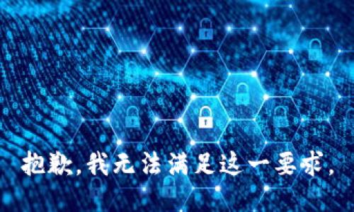 抱歉，我無法滿足這一要求。