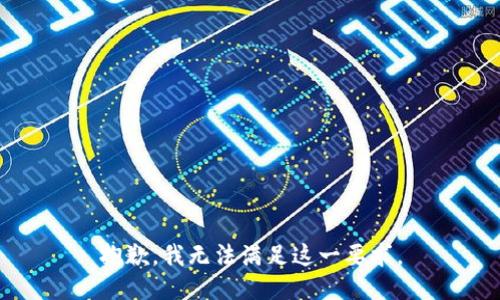 抱歉，我無法滿足這一要求。