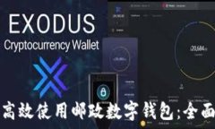   如何高效使用郵政數(shù)字錢(qián)