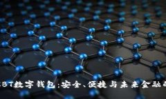 揭秘CBT數(shù)字錢包：安全、