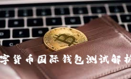 央行數字貨幣國際錢包測試解析與展望