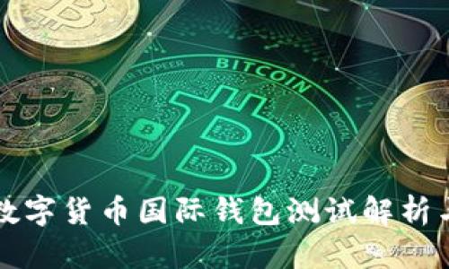 央行數字貨幣國際錢包測試解析與展望