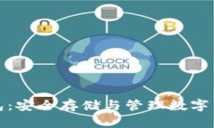 : 加密資產(chǎn)錢包：安全存儲(chǔ)