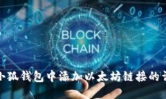 如何在小狐錢(qián)包中添加以太坊鏈接的詳細步驟