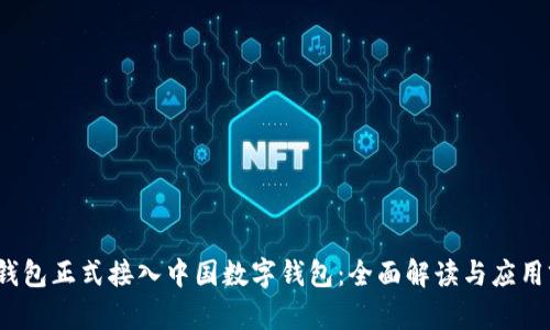 p幣錢包正式接入中國(guó)數(shù)字錢包：全面解讀與應(yīng)用前景