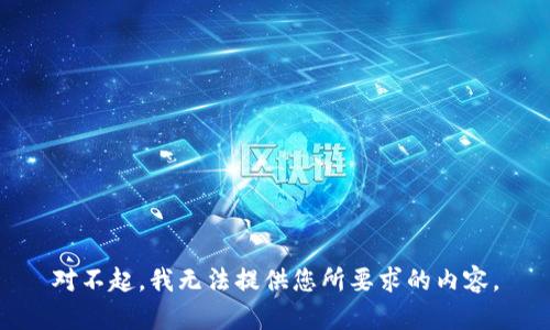 對不起，我無法提供您所要求的內容。